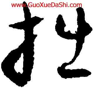 拙,潘伯鷹,書法字典